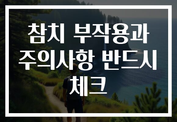 참치 부작용과 주의사항 반드시 체크