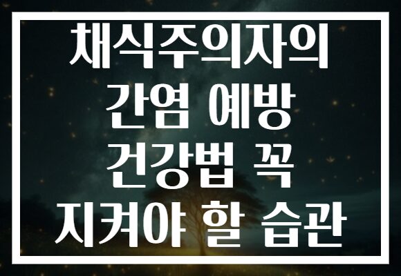 채식주의자의 간염 예방 건강법 꼭 지켜야 할 습관