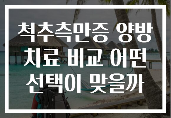 척추측만증 양방 치료 비교 어떤 선택이 맞을까