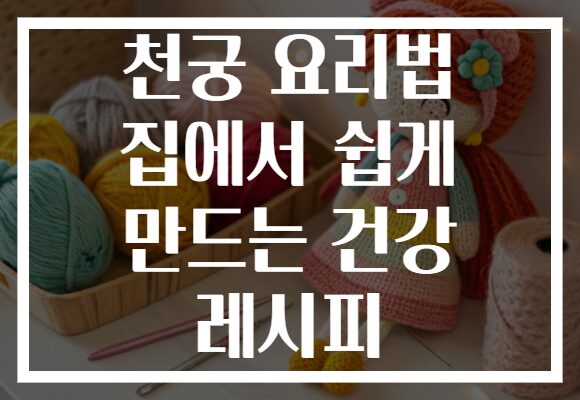 천궁 요리법 집에서 쉽게 만드는 건강 레시피