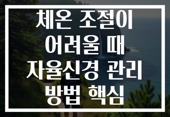 체온 조절이 어려울 때 자율신경 관리 방법 핵심