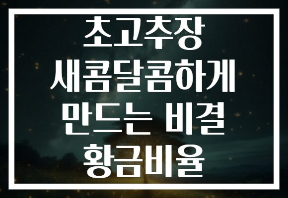 초고추장 새콤달콤하게 만드는 비결 황금비율