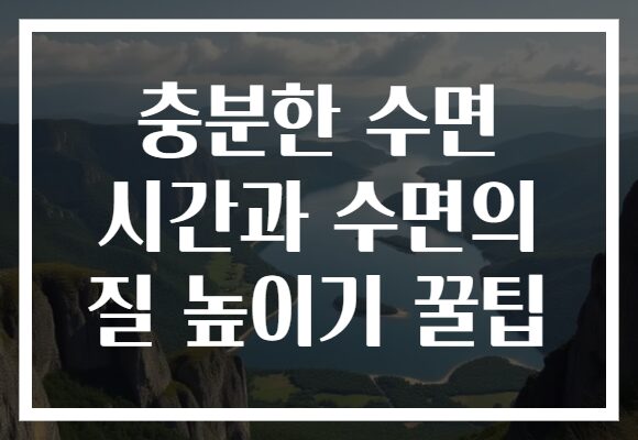 충분한 수면 시간과 수면의 질 높이기 꿀팁