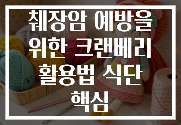 췌장암 예방을 위한 크랜베리 활용법 식단 핵심