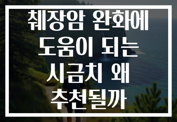 췌장암 완화에 도움이 되는 시금치 왜 추천될까