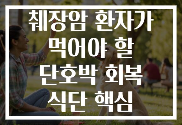 췌장암 환자가 먹어야 할 단호박 회복 식단 핵심