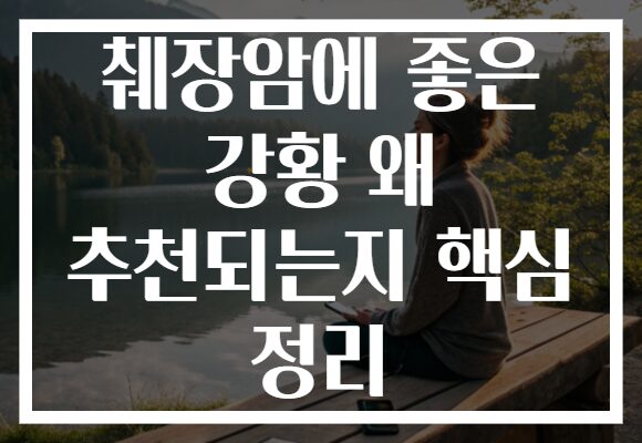 췌장암에 좋은 강황 왜 추천되는지 핵심 정리