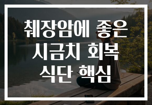 췌장암에 좋은 시금치 회복 식단 핵심