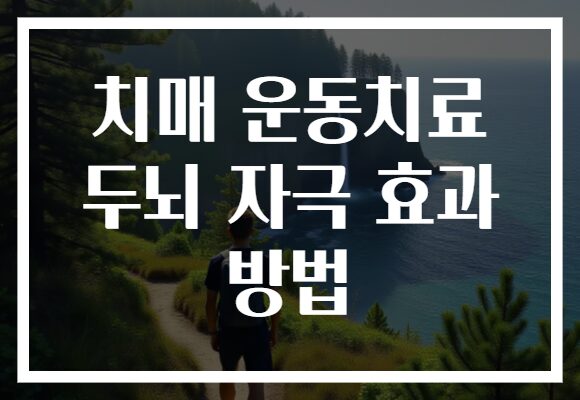 치매 운동치료 두뇌 자극 효과 방법