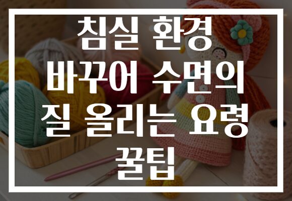 침실 환경 바꾸어 수면의 질 올리는 요령 꿀팁