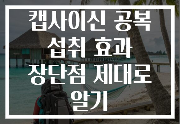 캡사이신 공복 섭취 효과 장단점 제대로 알기
