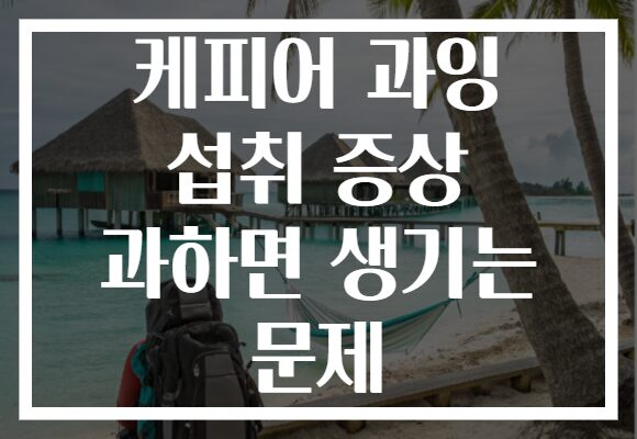 케피어 과잉 섭취 증상 과하면 생기는 문제