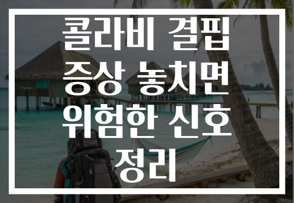 콜라비 결핍 증상 놓치면 위험한 신호 정리
