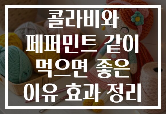 콜라비와 페퍼민트 같이 먹으면 좋은 이유 효과 정리