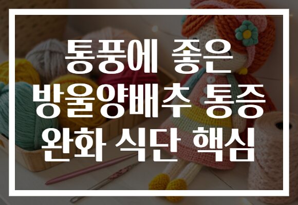 통풍에 좋은 방울양배추 통증 완화 식단 핵심