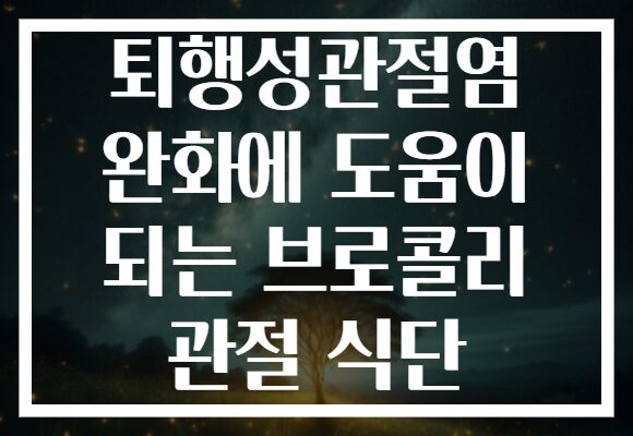 퇴행성관절염 완화에 도움이 되는 브로콜리 관절 식단