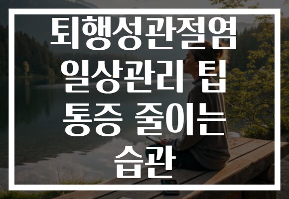퇴행성관절염 일상관리 팁 통증 줄이는 습관