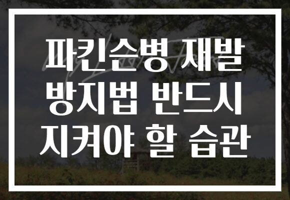 파킨슨병 재발 방지법 반드시 지켜야 할 습관