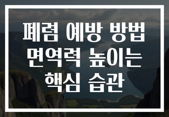 폐렴 예방 방법 면역력 높이는 핵심 습관