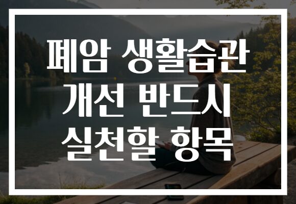 폐암 생활습관 개선 반드시 실천할 항목