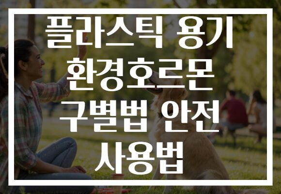 플라스틱 용기 환경호르몬 구별법 안전 사용법