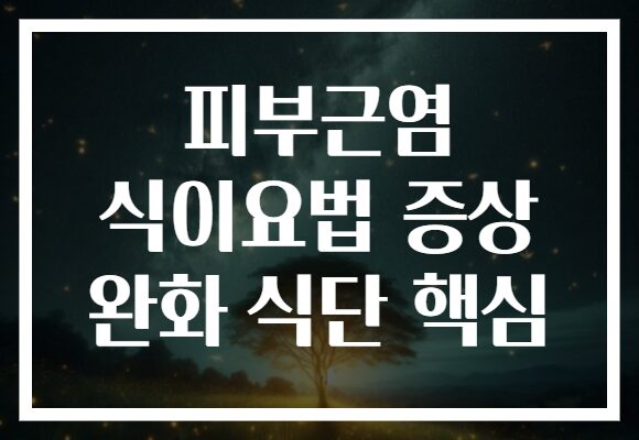 피부근염 식이요법 증상 완화 식단 핵심