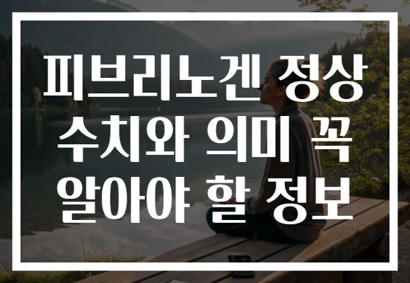 피브리노겐 정상 수치와 의미 꼭 알아야 할 정보