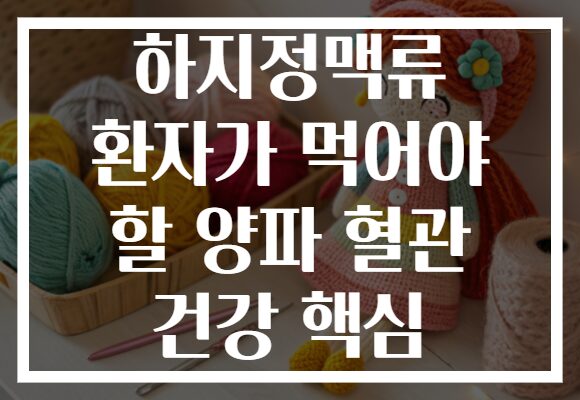 하지정맥류 환자가 먹어야 할 양파 혈관 건강 핵심