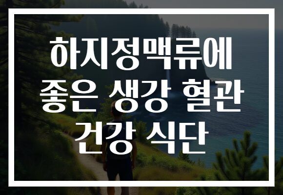 하지정맥류에 좋은 생강 혈관 건강 식단