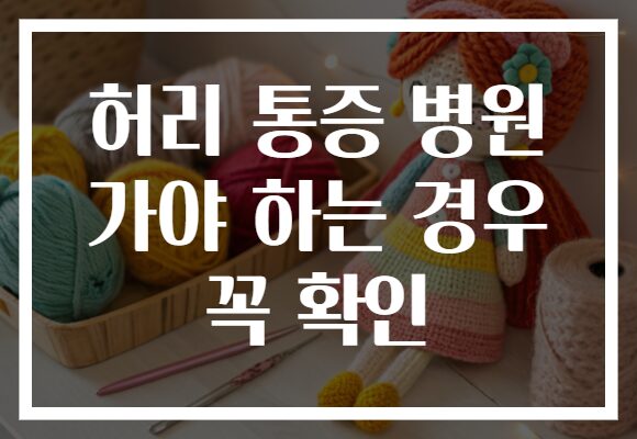 허리 통증 병원 가야 하는 경우 꼭 확인