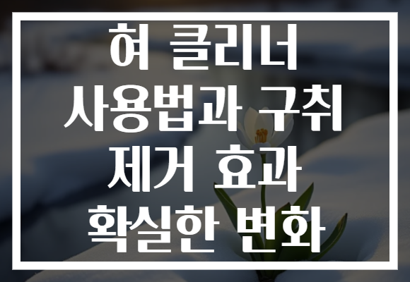 혀 클리너 사용법과 구취 제거 효과 확실한 변화