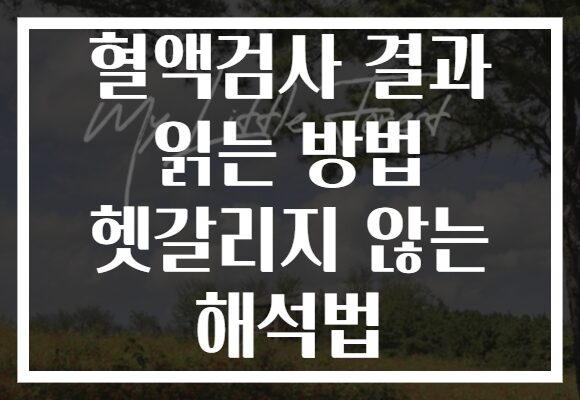 혈액검사 결과 읽는 방법 헷갈리지 않는 해석법