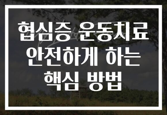 협심증 운동치료 안전하게 하는 핵심 방법