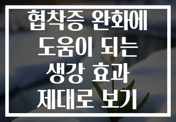 협착증 완화에 도움이 되는 생강 효과 제대로 보기