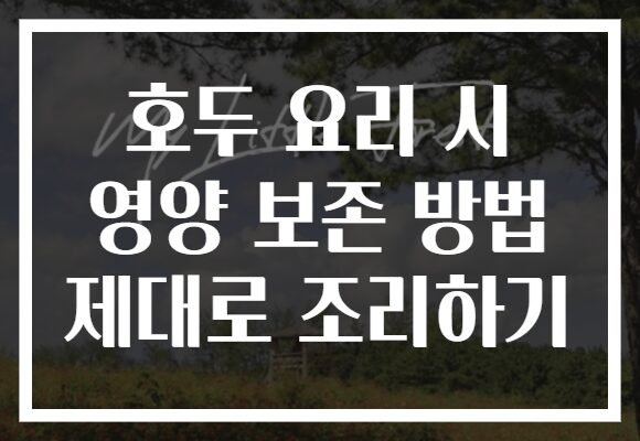 호두 요리 시 영양 보존 방법 제대로 조리하기