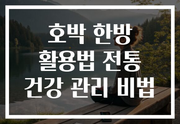 호박 한방 활용법 전통 건강 관리 비법