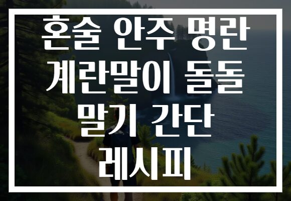 혼술 안주 명란 계란말이 돌돌 말기 간단 레시피