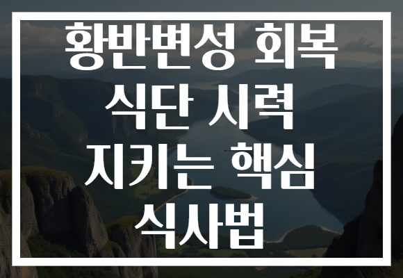 황반변성 회복 식단 시력 지키는 핵심 식사법