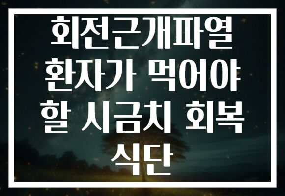 회전근개파열 환자가 먹어야 할 시금치 회복 식단