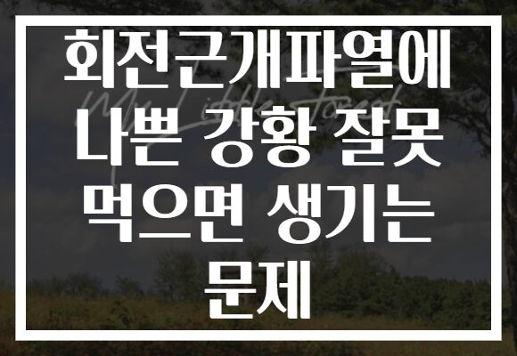 회전근개파열에 나쁜 강황 잘못 먹으면 생기는 문제