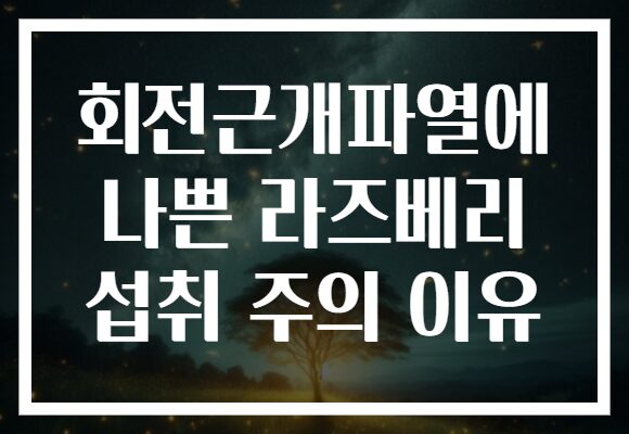 회전근개파열에 나쁜 라즈베리 섭취 주의 이유