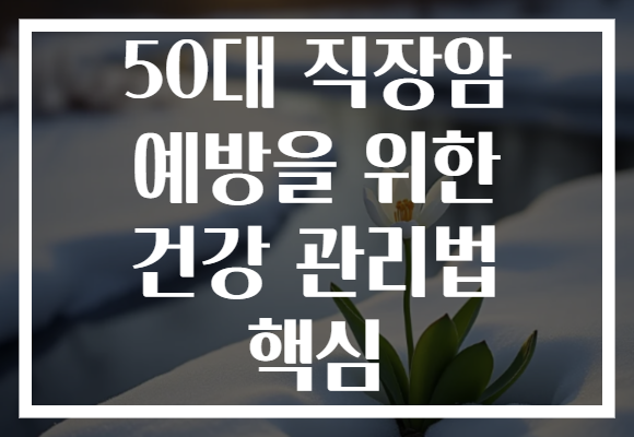 50대 직장암 예방을 위한 건강 관리법 핵심