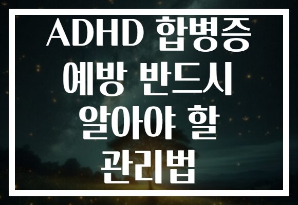 ADHD 합병증 예방 반드시 알아야 할 관리법