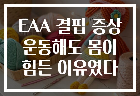 EAA 결핍 증상 운동해도 몸이 힘든 이유였다