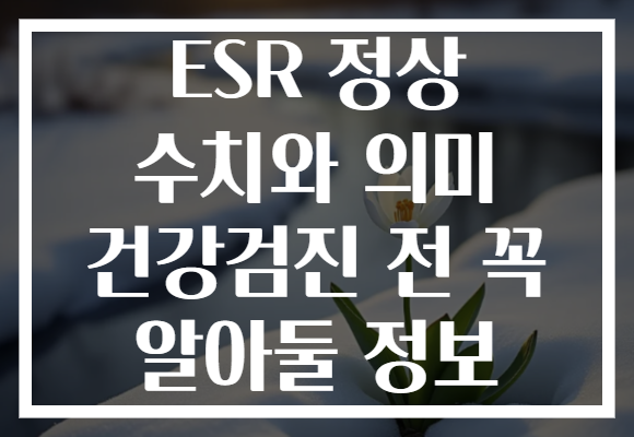 ESR 정상 수치와 의미 건강검진 전 꼭 알아둘 정보
