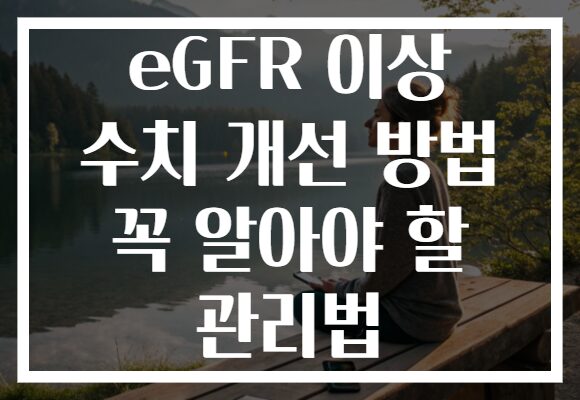 eGFR 이상 수치 개선 방법 꼭 알아야 할 관리법