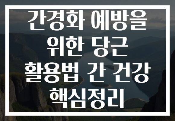 간경화 예방을 위한 당근 활용법 간 건강 핵심정리