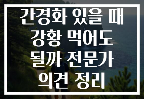 간경화 있을 때 강황 먹어도 될까 전문가 의견 정리