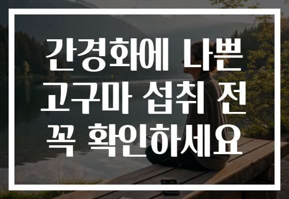 간경화에 나쁜 고구마 섭취 전 꼭 확인하세요