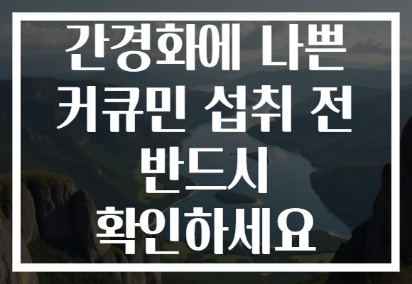 간경화에 나쁜 커큐민 섭취 전 반드시 확인하세요